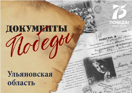 Документы Победы