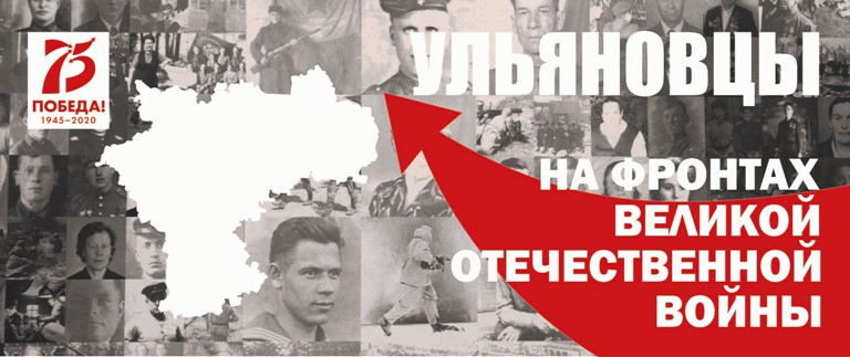 УЛЬЯНОВЦЫ НА ФРОНТАХ ВОВ