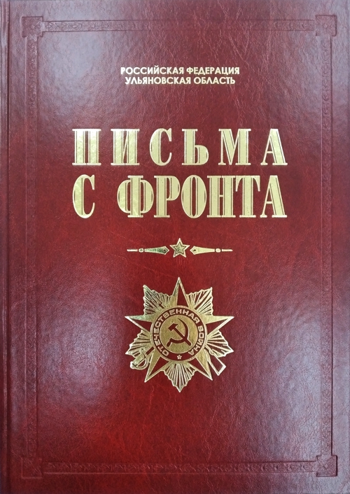 Письма с фронта