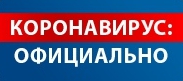 Коронавирус: официально