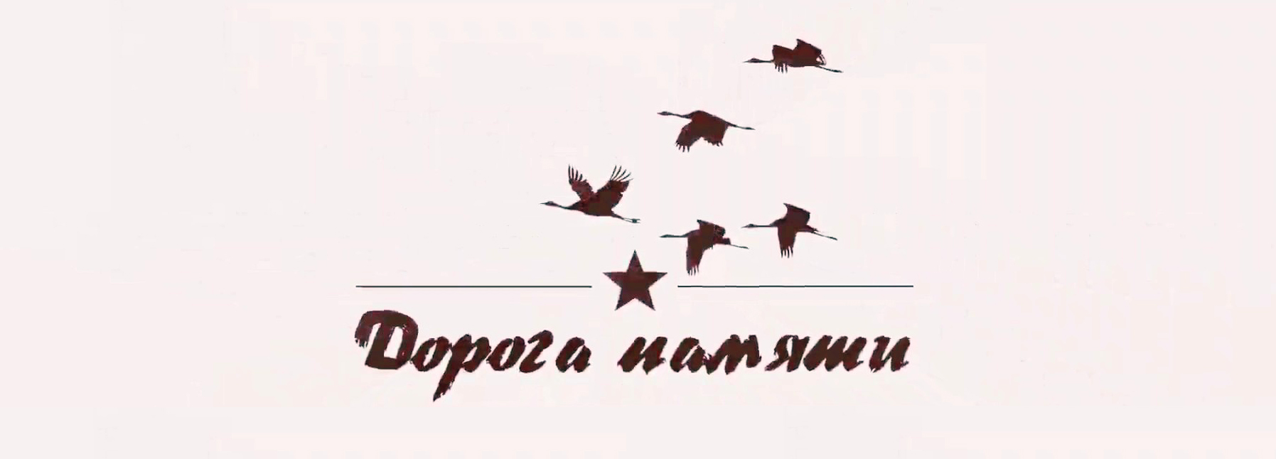 Память народа