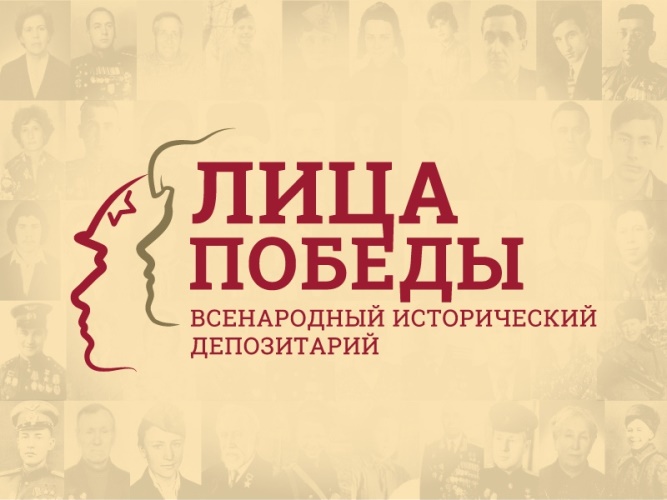 ЛИЦА ПОБЕДЫ
