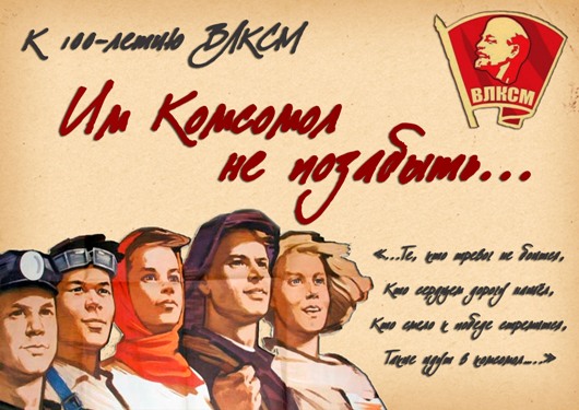 100 лет ВЛКСМ