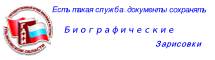 Биографические зарисовки
